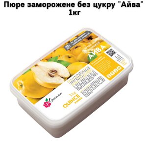 Пюре заморожене без цукру "Айва" 1кг