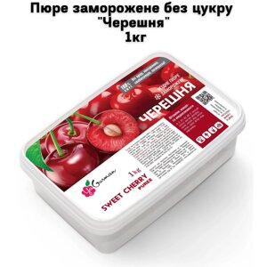 Пюре заморожене без цукру "Черешня" 1кг