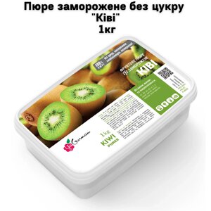 Пюре заморожене без цукру "Ківі" 1кг