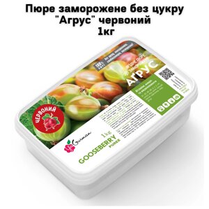 Пюре заморожене без цукру "Агрус" червоний 1кг