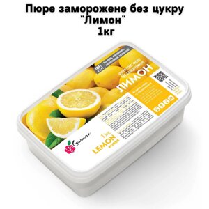 Пюре заморожене без цукру "Лимон" 1кг
