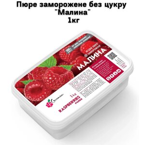 Пюре заморожене без цукру "Малина" 1кг