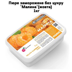 Пюре заморожене без цукру "Малина"жовта) 1кг