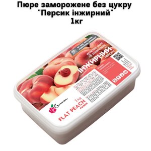 Пюре заморожене без цукру "Персик інжирний" 1кг