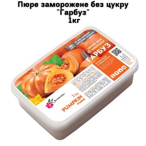 Пюре заморожене без цукру "Гарбуз" 1кг
