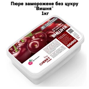 Пюре заморожене без цукру "Вишня" 1кг