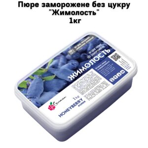 Пюре заморожене без цукру "Жимолость" 1кг