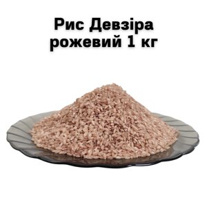 Рис Девзіра рожевий 1 кг
