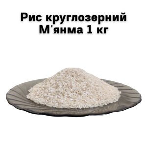 Рис круглозерний М'янма 1 кг