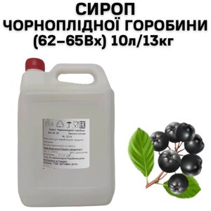 Сироп Чорноплідний горобин (62-65 Вх) каністра 10 л/13кг