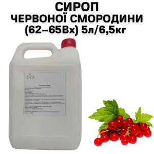 Сироп Червоний Смородини (62-65 Вх) бочка 200 л/250 кг