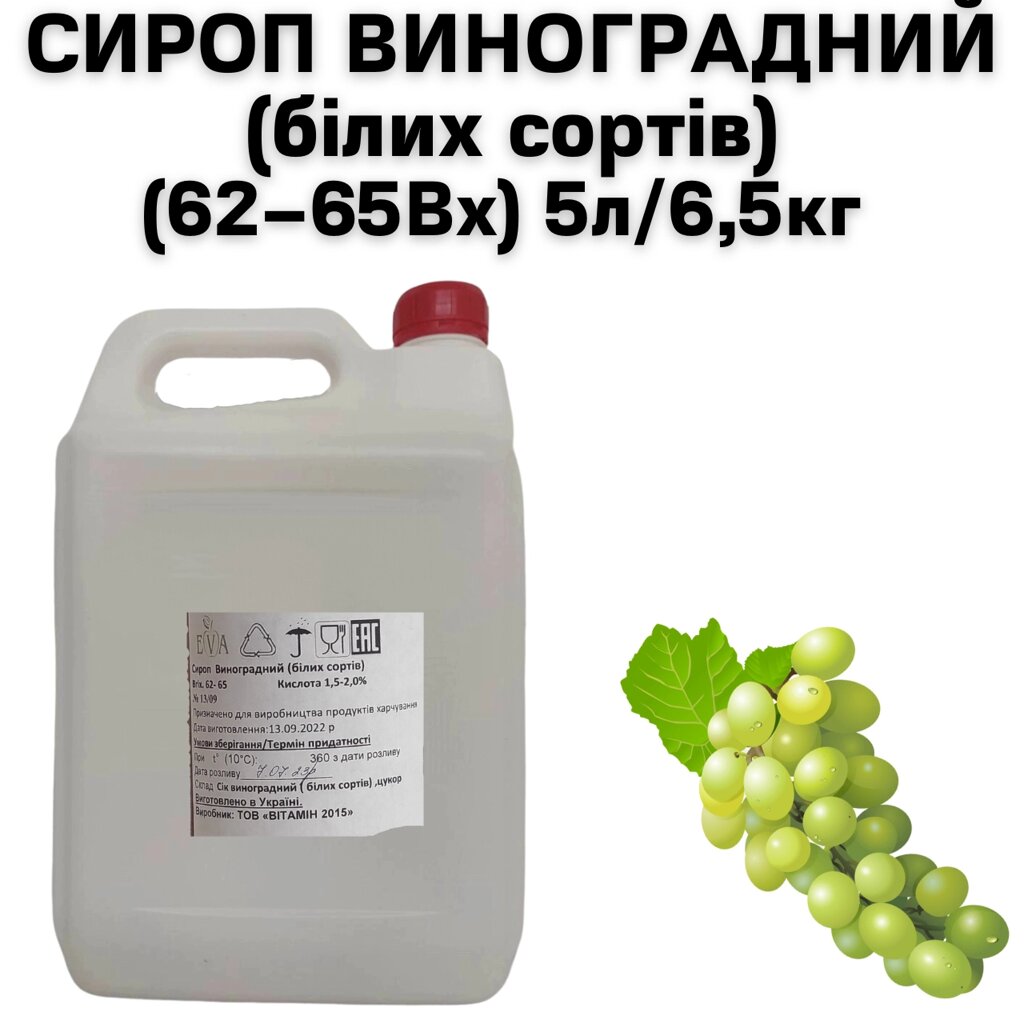 Сироп Виноградний (білих сортів) (62-65Вх) каністра 5л/6,5кг від компанії NPRO - фото 1