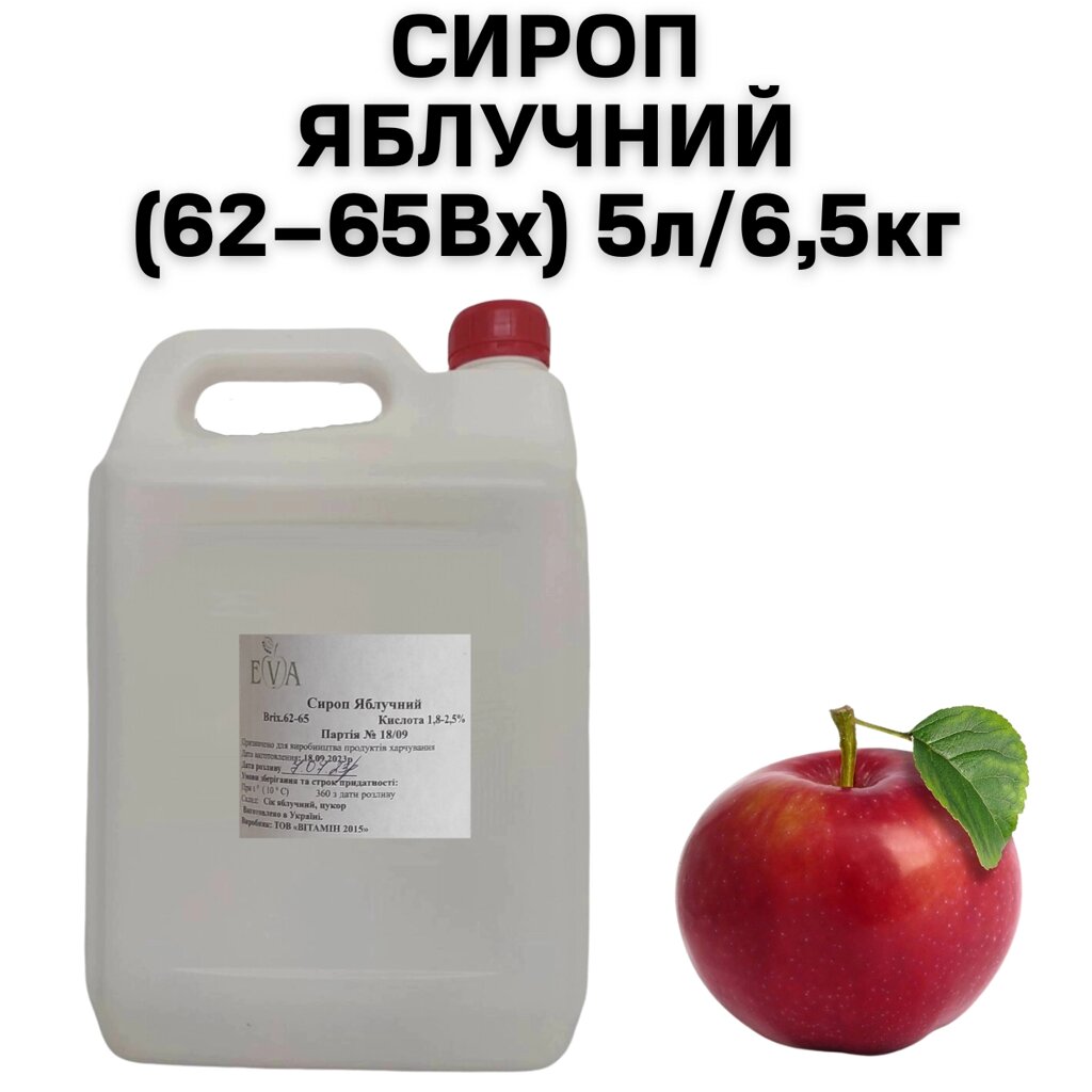 Сироп Яблучний (62-65Вх) каністра 5л/6,5кг від компанії NPRO - фото 1