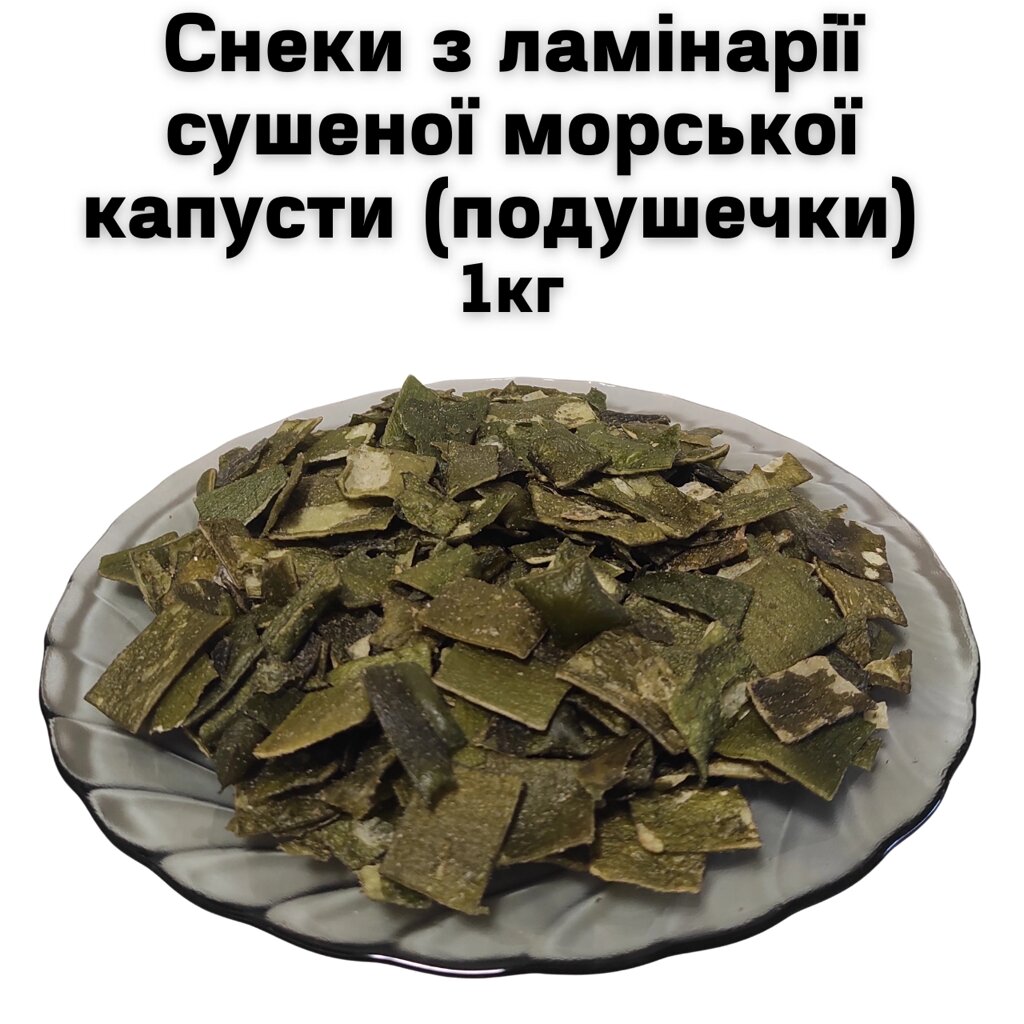 Снеки з ламінарії сушеної морської капусти (подушечки) 1 кг від компанії NPRO - фото 1