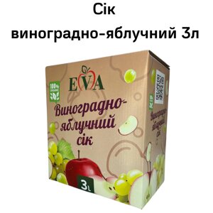 Сік виноградно-яблучний освітлений 3 л