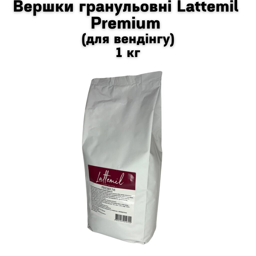 Вершки гранульовні Lattemil Premium (для вендінгу) 1 кг від компанії NPRO - фото 1