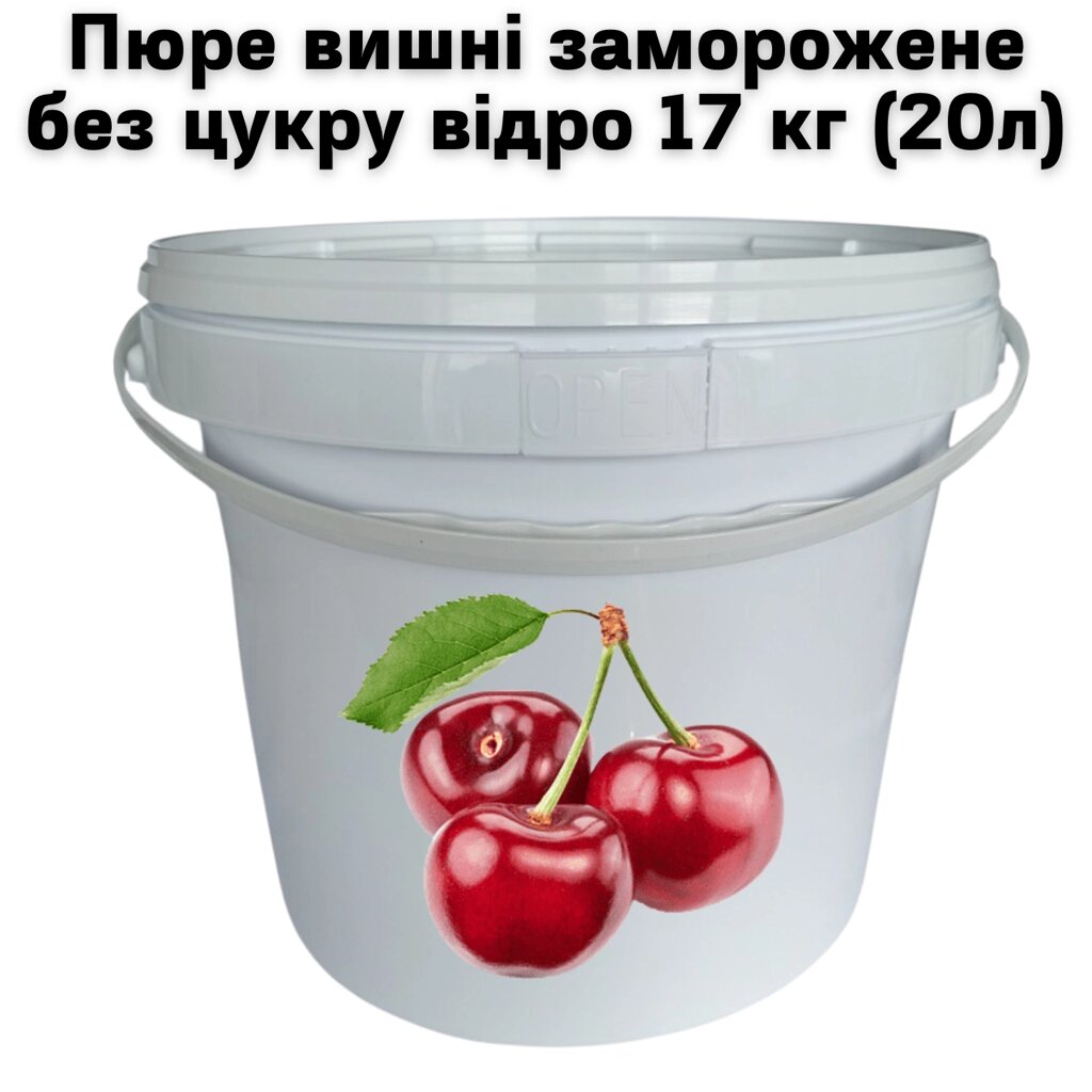 Вишня пюре Fruityland заморожене без цукру відро 17 кг (20л) від компанії NPRO - фото 1