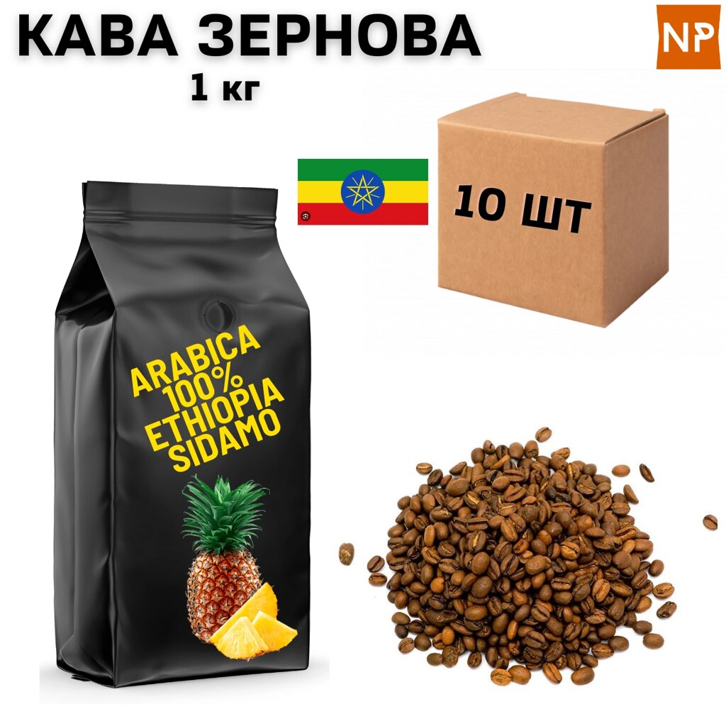 Ящик Ароматизованої Кави в зернах арабіка Ефіопія Сідамо аромат "Ананас" 1 кг (у ящику 10 шт) від компанії NPRO - фото 1