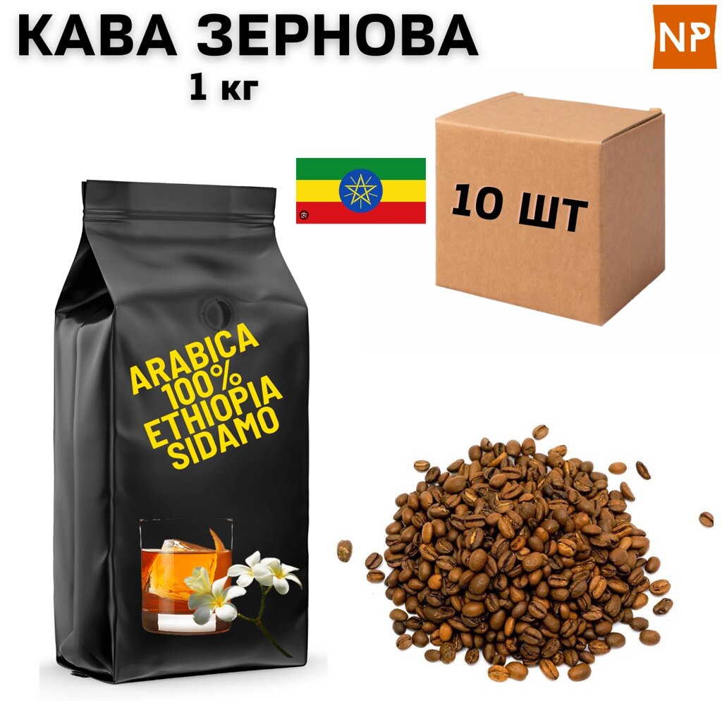 Ящик Ароматизованої Кави в зернах арабіка Ефіопія Сідамо аромат "Ром, ваніль" 1 кг (у ящику 10 шт) від компанії NPRO - фото 1