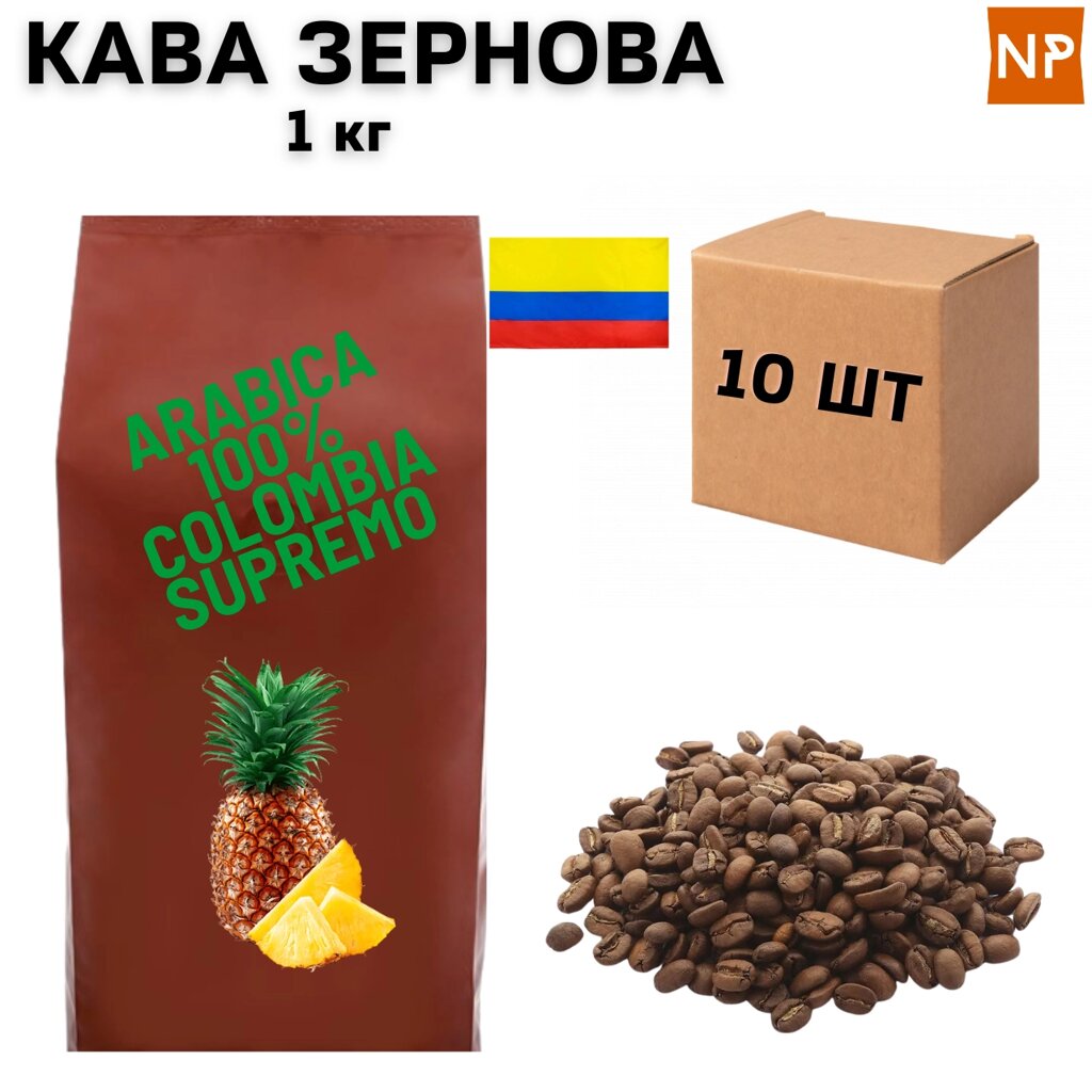 Ящик Ароматизованої Кави в Зернах Арабіка Колумбія Супремо аромат "Ананас" 1 кг (в ящику 10 шт) від компанії NPRO - фото 1
