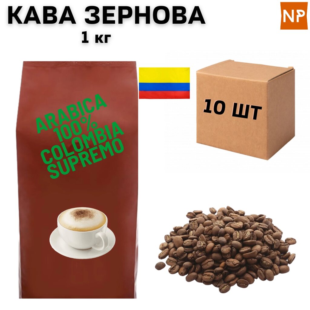 Ящик Ароматизованої Кави в Зернах Арабіка Колумбія Супремо аромат "Капучіно" 1 кг (у ящику 10 шт) від компанії NPRO - фото 1