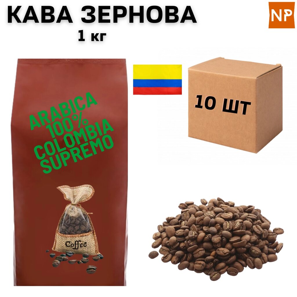 Ящик Ароматизованої Кави в Зернах Арабіка Колумбія Супремо аромат "Кава" 1 кг (у ящику 10 шт) від компанії NPRO - фото 1