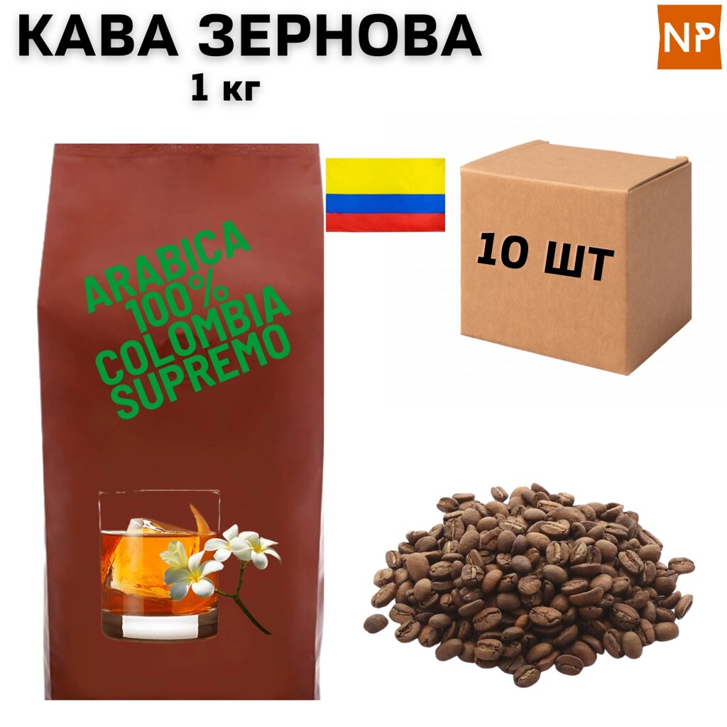 Ящик Ароматизованої Кави в Зернах Арабіка Колумбія Супремо аромат "Ром, ваніль" 1 кг (в ящику 10 шт) від компанії NPRO - фото 1