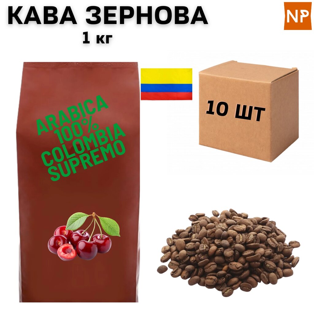 Ящик Ароматизованої Кави в Зернах Арабіка Колумбія Супремо аромат "Вишня" 1 кг (у ящику 10 шт) від компанії NPRO - фото 1