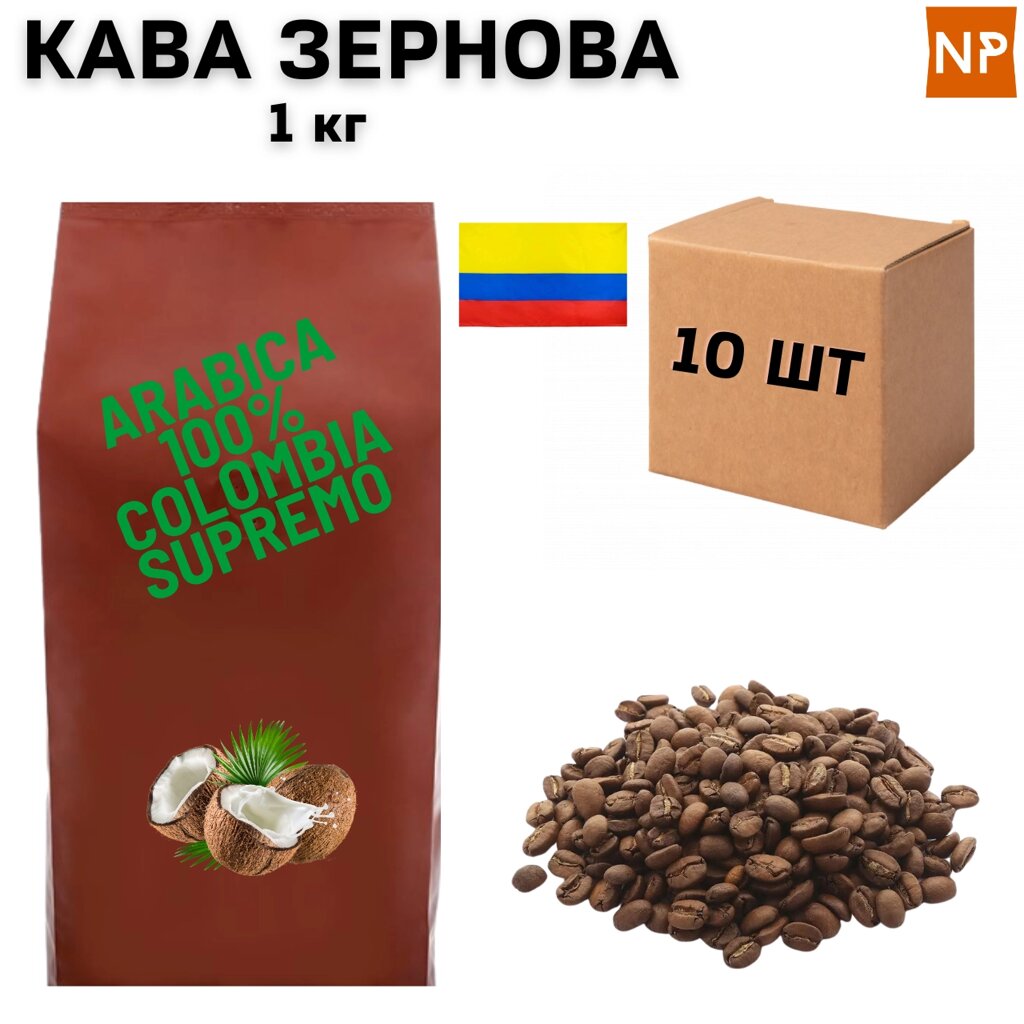 Ящик Ароматизованої Кави в Зернах Колумбія Супремо Арабіка "Кокос" 1 кг (у ящику 10 шт) від компанії NPRO - фото 1