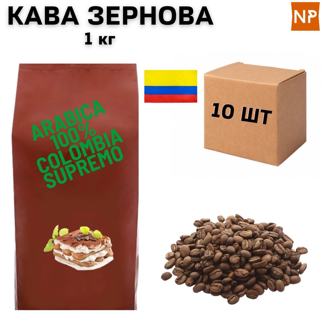 Ящик Ароматизованої Кави в Зернах Колумбія Супремо аромат "Тірамісу" 1 кг (у ящику 10 шт) від компанії NPRO - фото 1