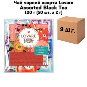 Ящик Чай чорний асорті Lovare Assorted Black Tea 100 г (50 шт. х 2 г) (в ящику 9 шт)