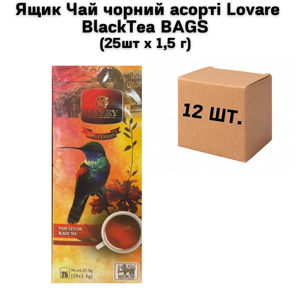 Ящик Чай чорний асорті Lovare BlackTea BAGS (25шт х 1,5 г)  (у ящику 48 шт) від компанії NPRO - фото 1