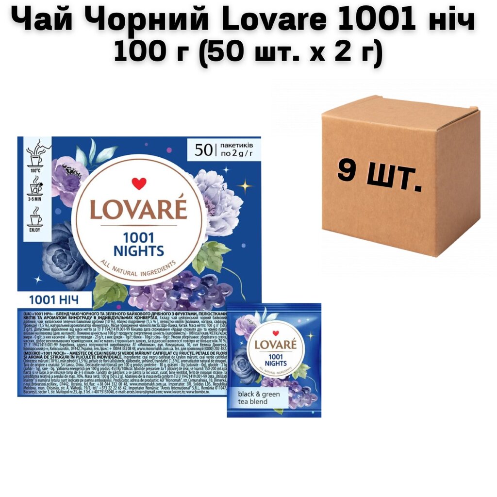 Ящик Чай Чорний Lovare 1001 ніч 100 г (50 шт. х 2 г) (в ящику 9 шт)) від компанії NPRO - фото 1