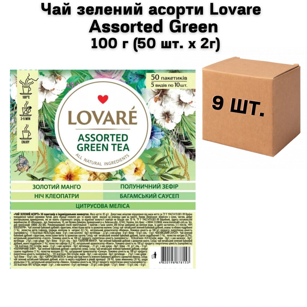 Ящик Чай зелений асорті Lovare Assorted Green 100 г (50 шт. х 2г) (в ящику 9 шт) від компанії NPRO - фото 1