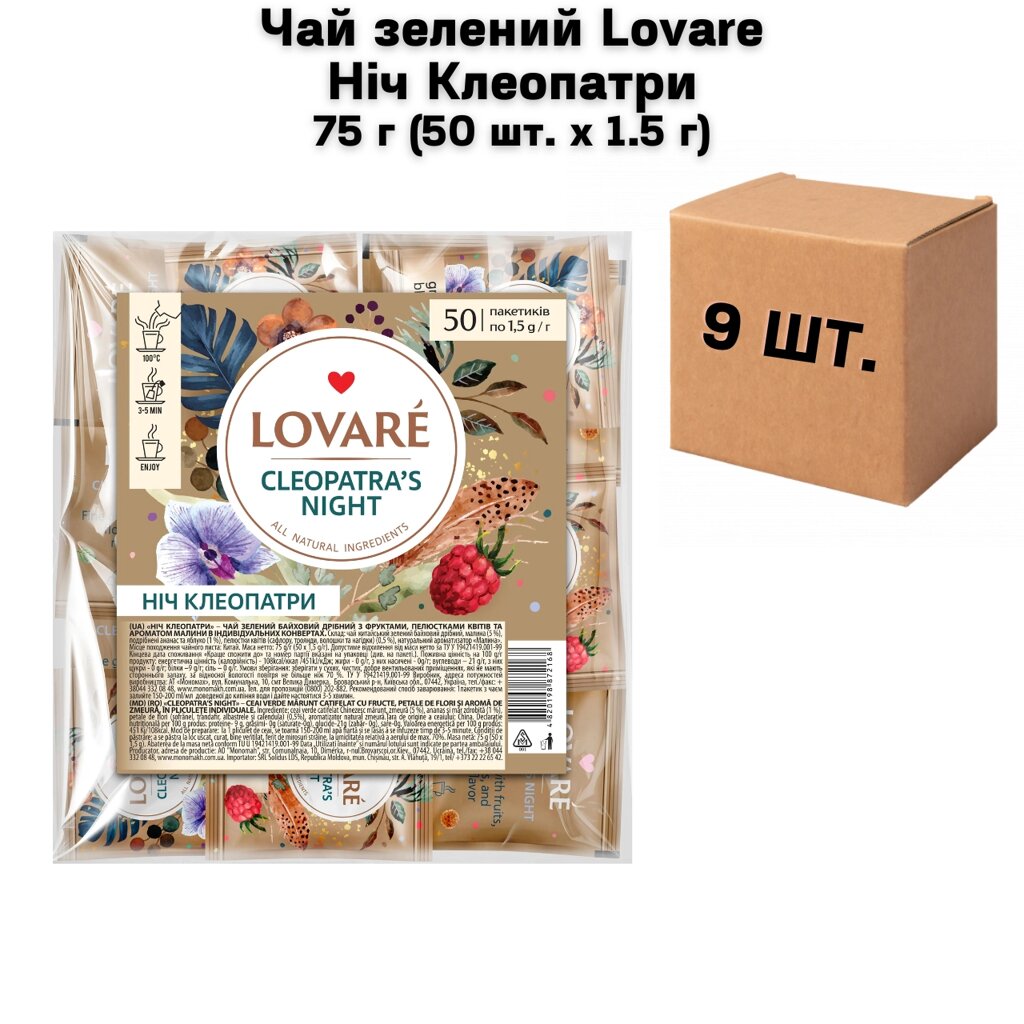 Ящик Чай зелений Lovare Ніч Клеопатри 75 г (50 шт. х 1.5 г) (в ящику 9шт) від компанії NPRO - фото 1