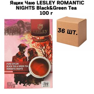 Ящик чаю lesley romantic nights black&green tea 100 г (у ящику 36 шт)