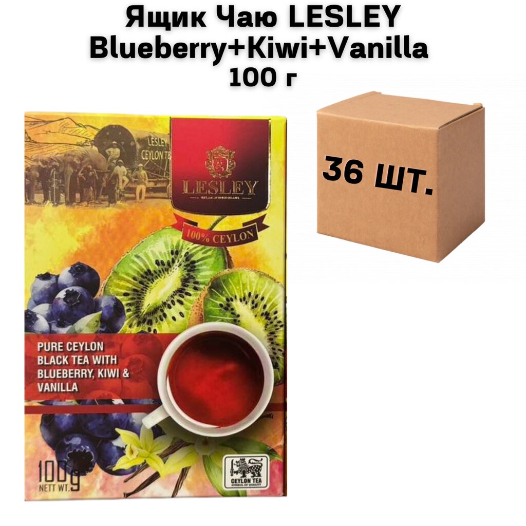 Ящик Чаю LESLEY Blueberry+Kiwi+Vanilla 100 г (у ящику 36 шт) від компанії NPRO - фото 1