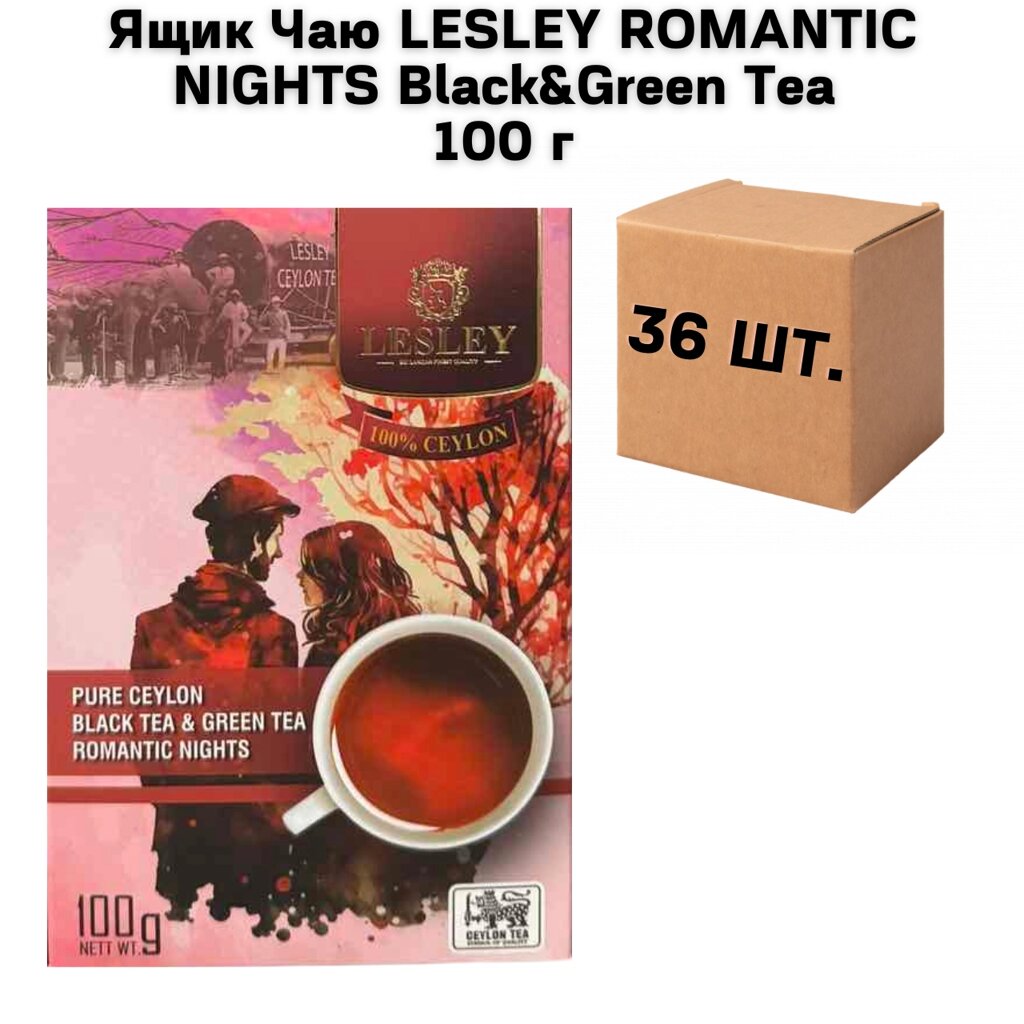 Ящик Чаю LESLEY ROMANTIC NIGHTS Black&Green Tea  100 г (у ящику 36 шт) від компанії NPRO - фото 1