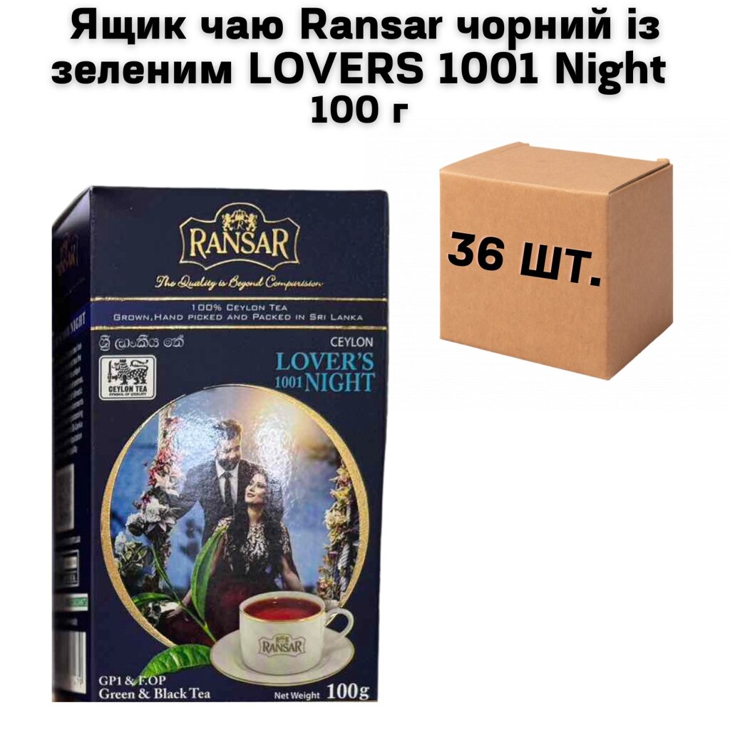 Ящик чаю Ransar чорний із зеленим LOVERS 1001 Night 100 г (у ящику 36 шт) від компанії NPRO - фото 1