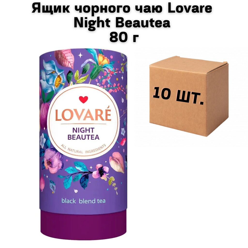 Ящик чорного чаю Lovare Night Beautea 80 г (у ящику 10 шт) від компанії NPRO - фото 1