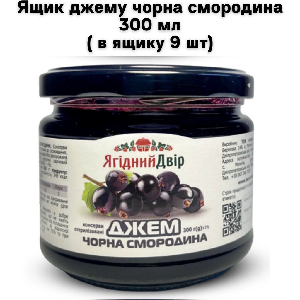 Ящик джему чорна смородина 300 мл (у ящику 9 шт) від компанії NPRO - фото 1