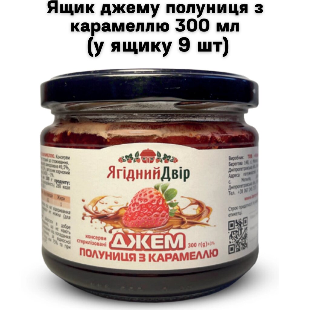 Ящик джему полуниця з карамеллю 300 мл (у ящику 9 шт) від компанії NPRO - фото 1