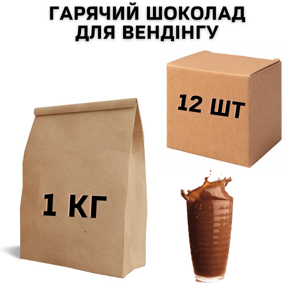 Ящик Гарячого Шоколаду для Вендінгу 1 кг, (в ящику 12 шт) від компанії NPRO - фото 1