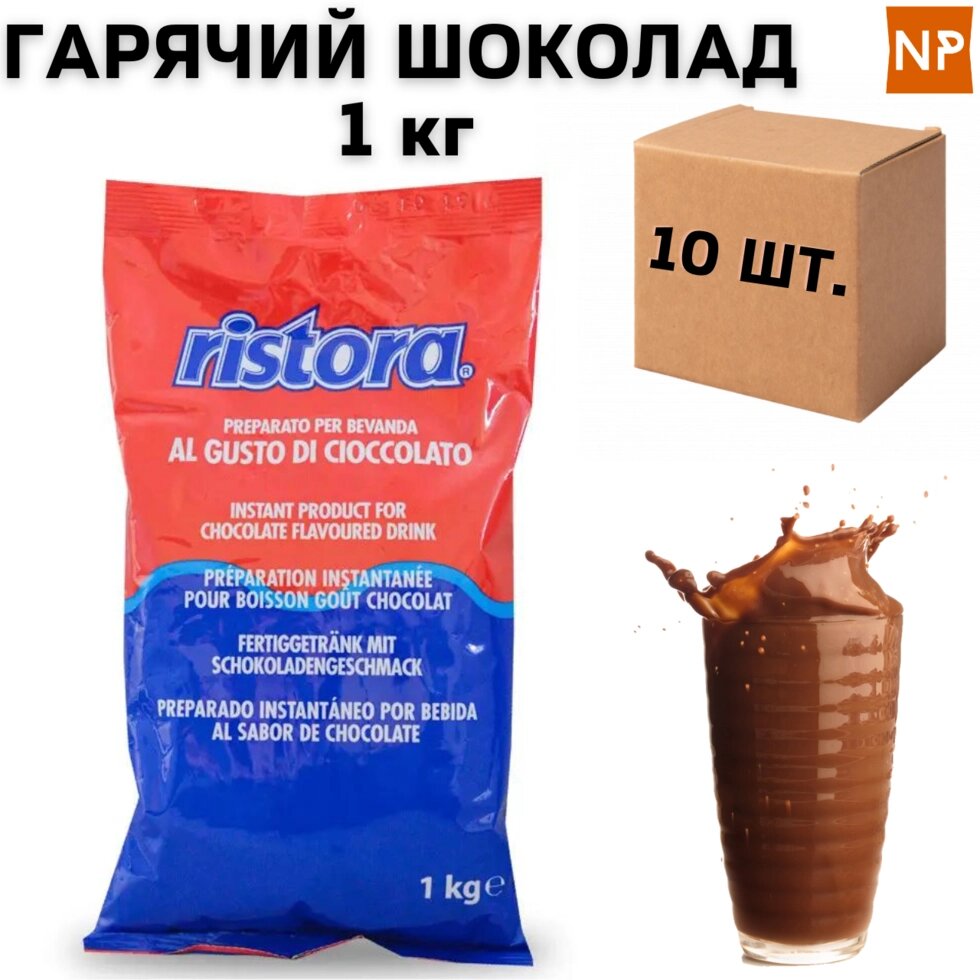 Ящик гарячого шоколаду Ristora Export rosso / blu, 1 кг (в ящику 10шт) від компанії NPRO - фото 1