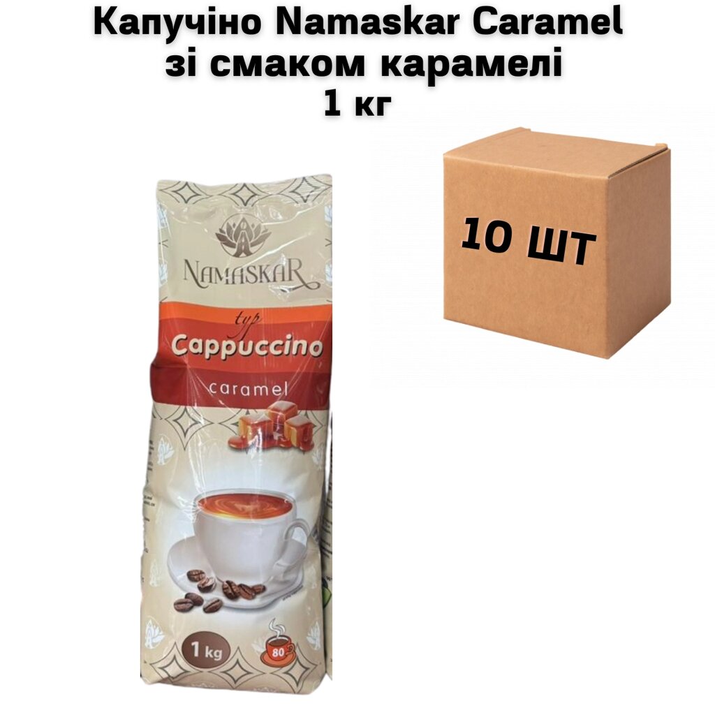 Ящик Капучіно Namaskar Caramel зі смаком карамелі 1кг (в ящику 10шт) від компанії NPRO - фото 1