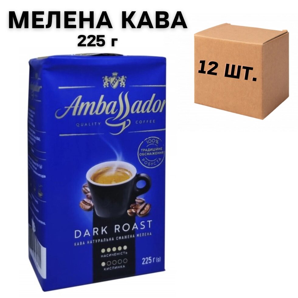 Ящик кави мелена Ambassador Dark Roast 225 г (у ящику 12 шт) від компанії NPRO - фото 1