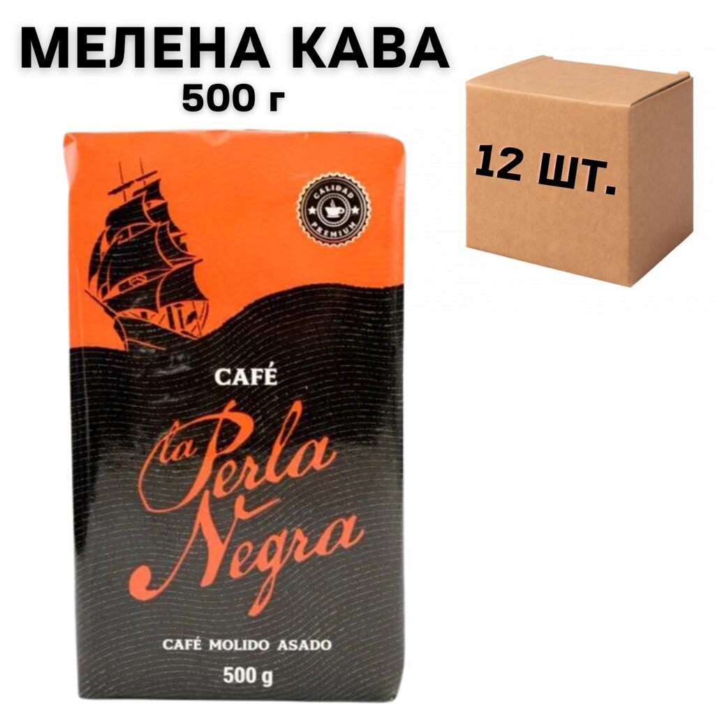 Ящик кави мелена La Perla Negra (Іспанія), 500 гр. (у ящику 12 шт) від компанії NPRO - фото 1