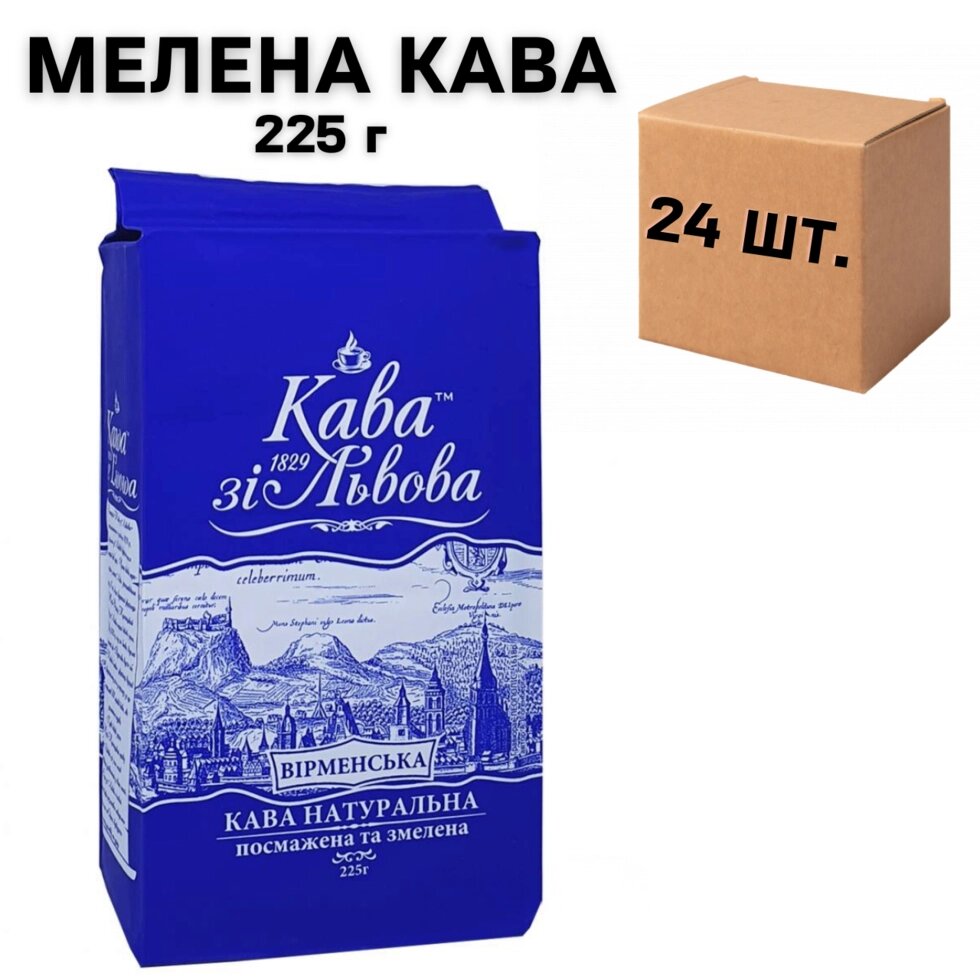 Ящик кави мелений Галка, Кава зі Львова - Вірменський 225 гр. (в ящику 24 шт) від компанії NPRO - фото 1