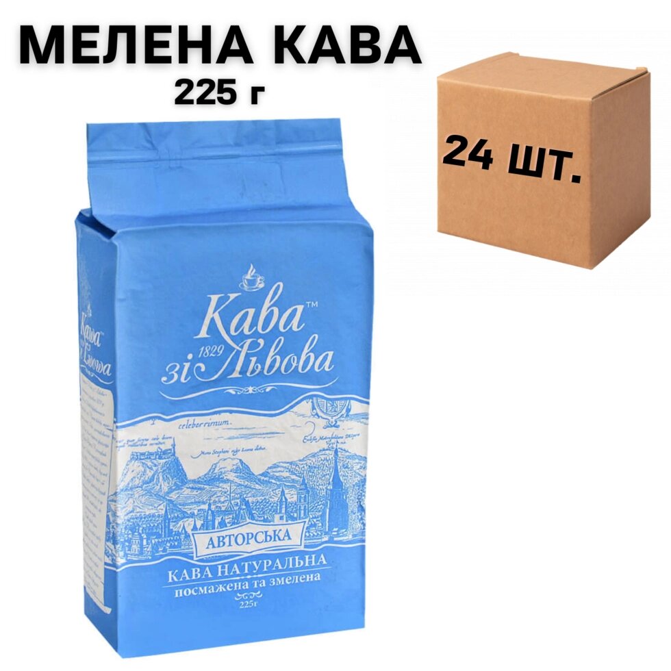 Ящик кави мелений Галка кави зі Львова, Авторська 225 гр. (в ящику 24 шт) від компанії NPRO - фото 1