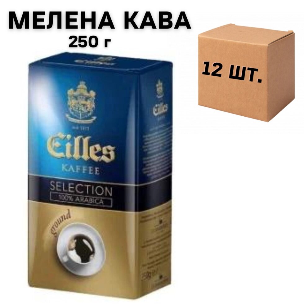 Ящик кави молотовий Eilles Selection 250 гр (у ящику 12 шт) від компанії NPRO - фото 1